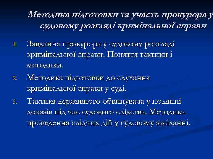 Методика підготовки та участь прокурора у судовому розгляді кримінальної справи 1. 2. 3. Завдання