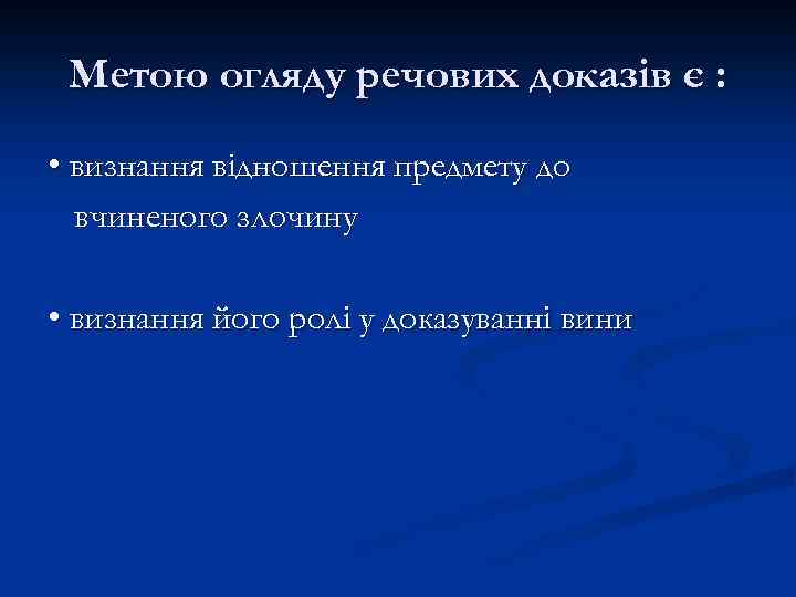 Метою огляду речових доказів є : • визнання відношення предмету до вчиненого злочину •