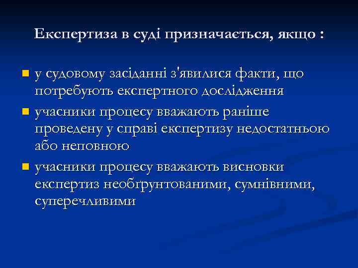 Експертиза в суді призначається, якщо : у судовому засіданні з'явилися факти, що потребують експертного