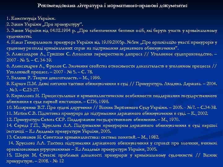 Рекомендована література і нормативно-правові документи: 1. Конституція України. 2. Закон України „Про прокуратуру”. 3.