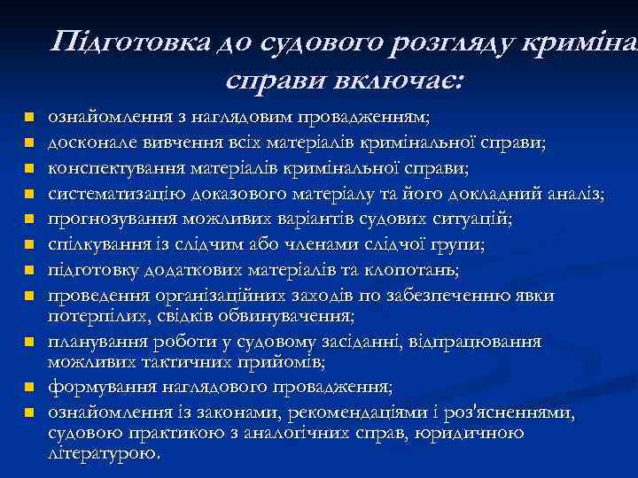 Підготовка до судового розгляду кримінал справи включає: n n n ознайомлення з наглядовим провадженням;