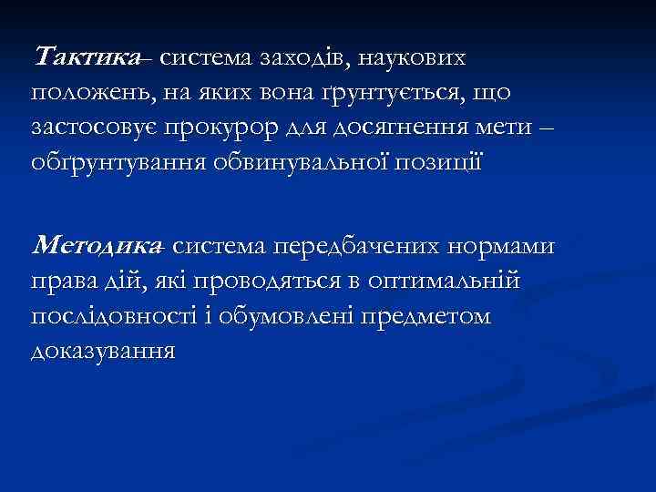 Тактика– система заходів, наукових положень, на яких вона ґрунтується, що застосовує прокурор для досягнення