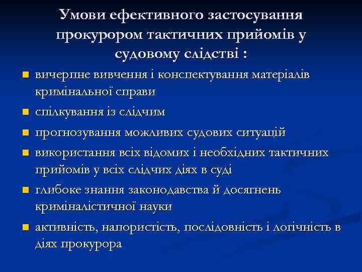 Умови ефективного застосування прокурором тактичних прийомів у судовому слідстві : n n n вичерпне