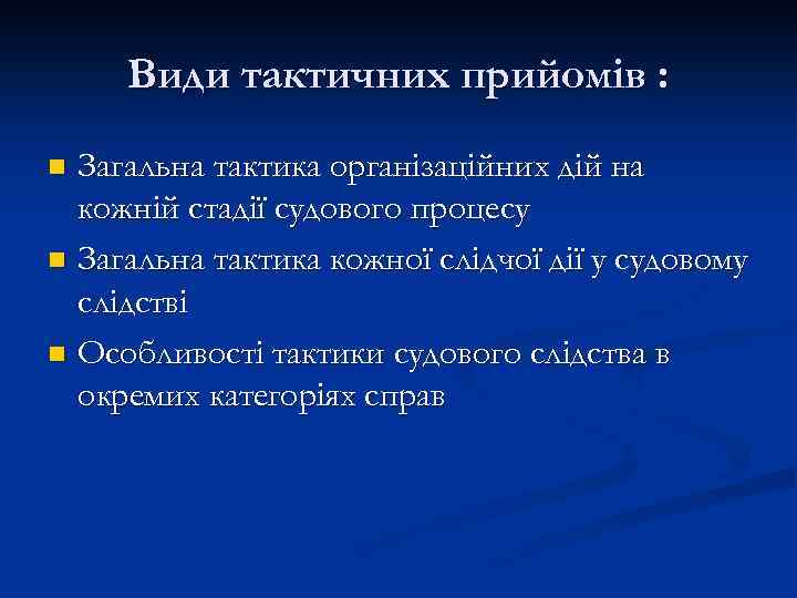 Види тактичних прийомів : Загальна тактика організаційних дій на кожній стадії судового процесу n