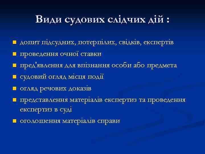 Види судових слідчих дій : n n n n допит підсудних, потерпілих, свідків, експертів