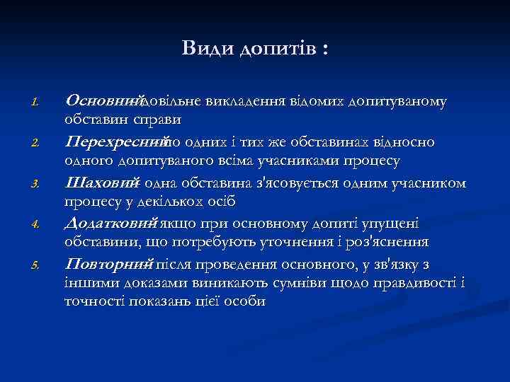 Види допитів : 1. 2. 3. 4. 5. Основнийдовільне викладення відомих допитуваному – обставин