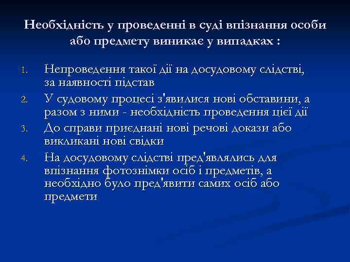 Необхідність у проведенні в суді впізнання особи або предмету виникає у випадках : 1.
