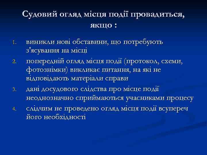 Судовий огляд місця події провадиться, якщо : 1. 2. 3. 4. виникли нові обставини,