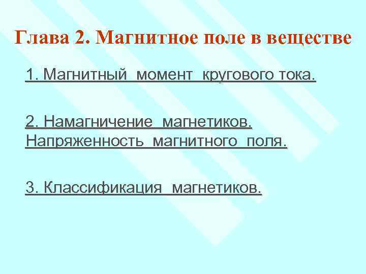 Глава 2. Магнитное поле в веществе 1. Магнитный момент кругового тока. 2. Намагничение магнетиков.