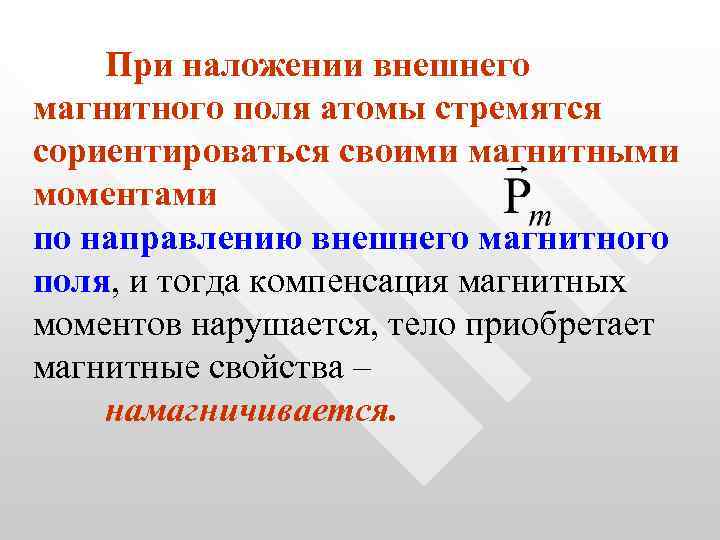 При наложении внешнего магнитного поля атомы стремятся сориентироваться своими магнитными моментами по направлению внешнего
