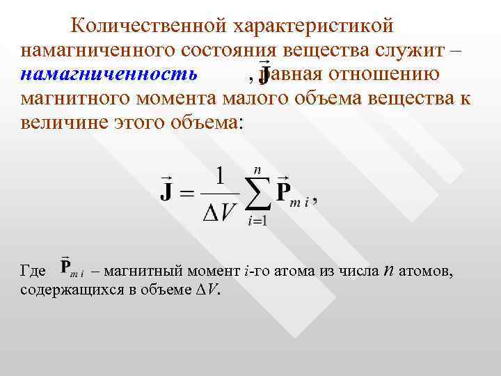 Количественной характеристикой намагниченного состояния вещества служит – намагниченность , равная отношению магнитного момента малого