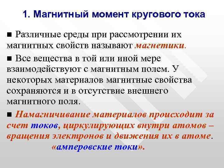 5 магнитный момент. Магнитный момент кругового тока. Магнитный момент кольцевого тока. Магнитный дипольный момент. Магнитный момент определение.