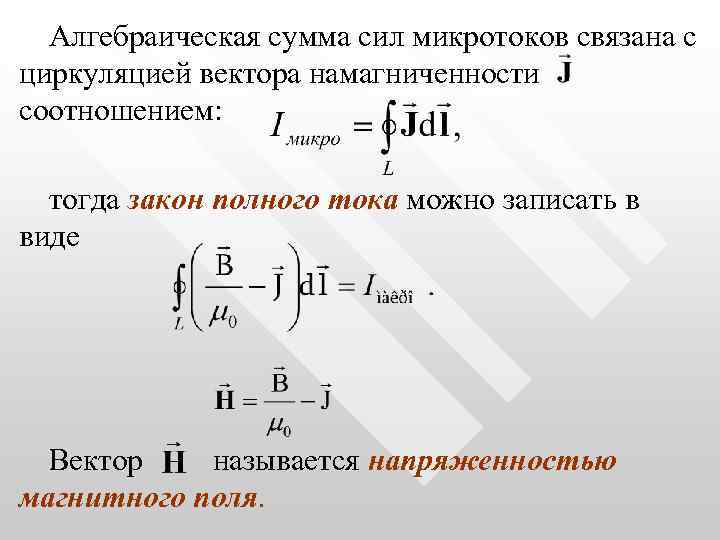 Алгебраическая сумма сил микротоков связана с циркуляцией вектора намагниченности соотношением: тогда закон полного тока