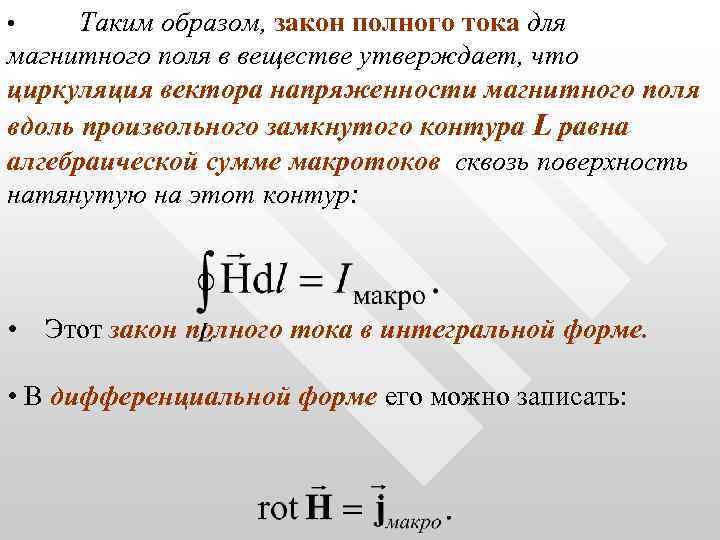 Таким образом, закон полного тока для магнитного поля в веществе утверждает, что циркуляция вектора