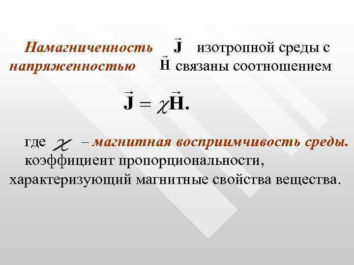 Магнитная связь. Намагниченность магнитного поля формула. Магнитная восприимчивость в магнетиках:. Намагниченность и магнитная восприимчивость вещества. Магнитная восприимчивость и магнитная проницаемость.