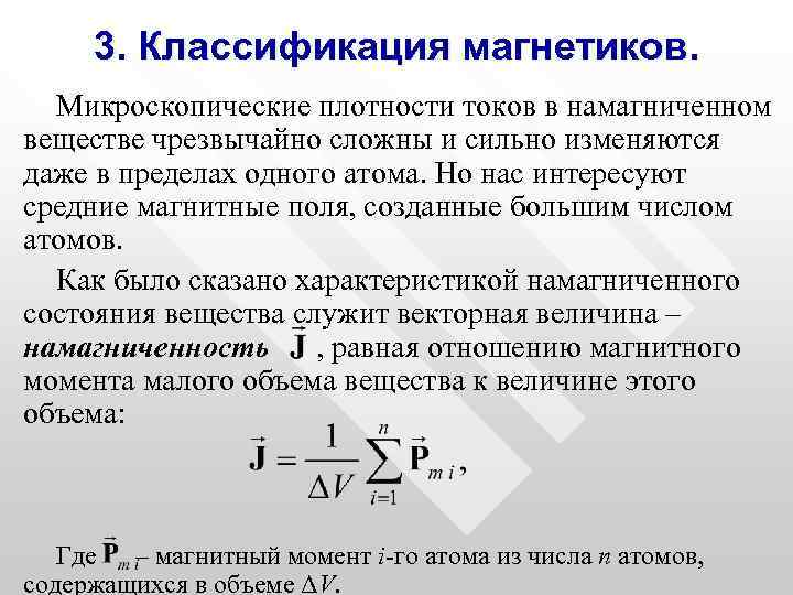 3. Классификация магнетиков. Микроскопические плотности токов в намагниченном веществе чрезвычайно сложны и сильно изменяются