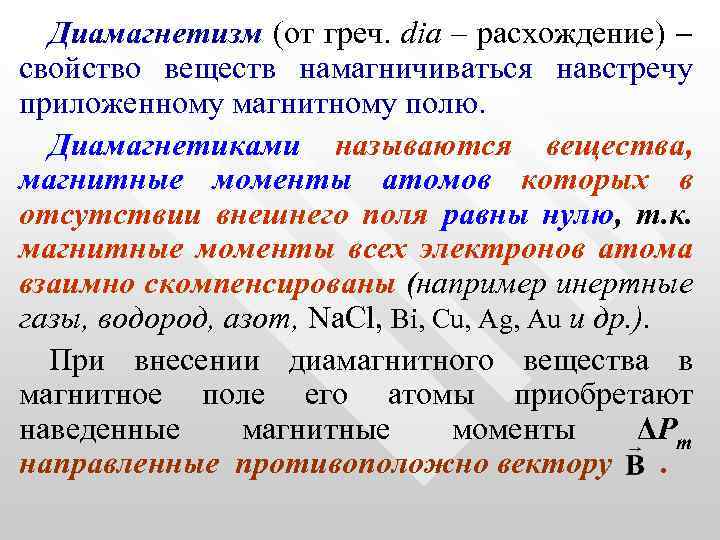 Диамагнетизм (от греч. dia – расхождение) свойство веществ намагничиваться навстречу приложенному магнитному полю. Диамагнетиками
