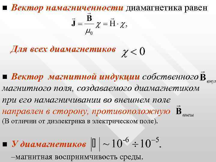 n Вектор намагниченности диамагнетика равен Для всех диамагнетиков n Вектор магнитной индукции собственного магнитного