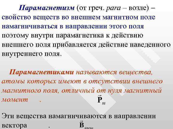 Парамагнетизм (от греч. para – возле) свойство веществ во внешнем магнитном поле намагничиваться в