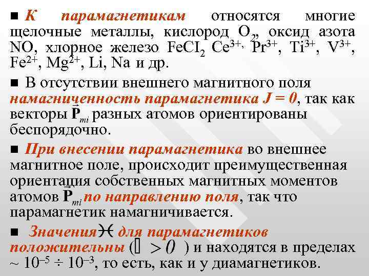 К парамагнетикам относятся многие щелочные металлы, кислород О 2, оксид азота NO, хлорное железо