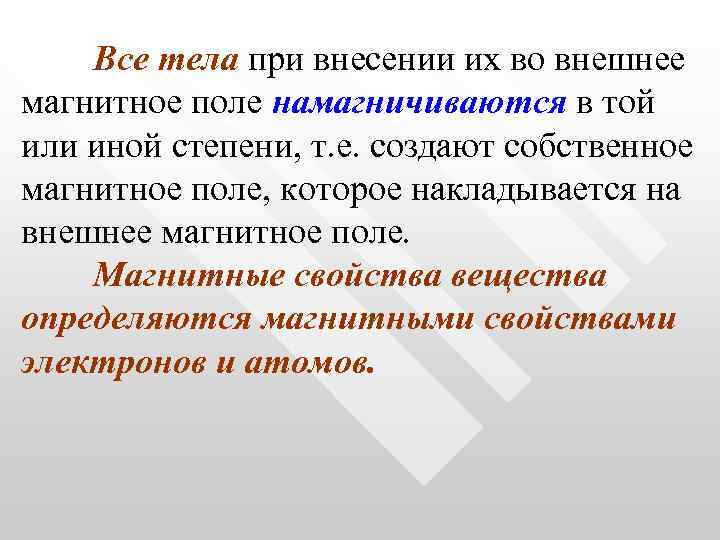 Все тела при внесении их во внешнее магнитное поле намагничиваются в той или иной