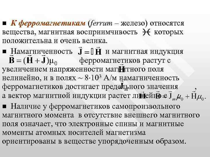 К ферромагнетикам (ferrum – железо) относятся вещества, магнитная восприимчивость которых положительна и очень велика.