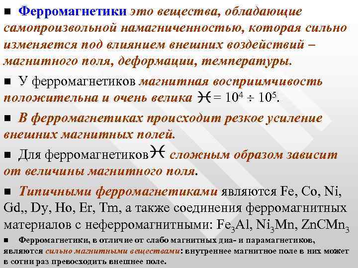 Ферромагнетики это вещества, обладающие самопроизвольной намагниченностью, которая сильно изменяется под влиянием внешних воздействий –