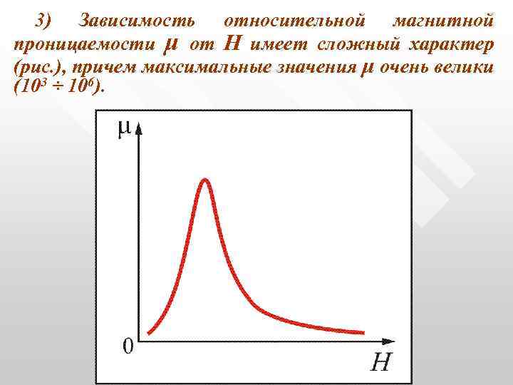 3) Зависимость относительной магнитной проницаемости μ от Н имеет сложный характер (рис. ), причем