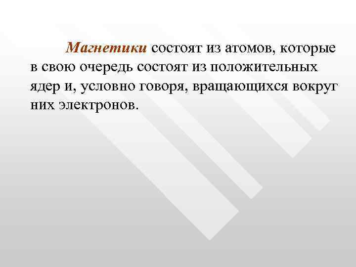 Магнетики состоят из атомов, которые в свою очередь состоят из положительных ядер и, условно