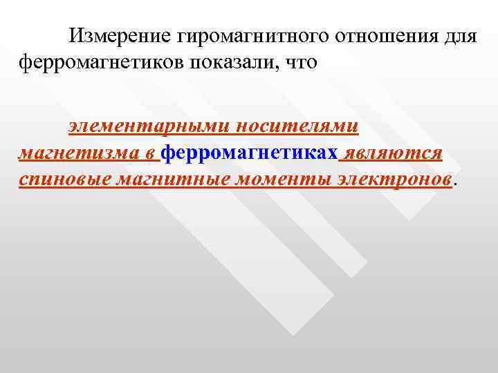 Измерение гиромагнитного отношения для ферромагнетиков показали, что элементарными носителями магнетизма в ферромагнетиках являются спиновые