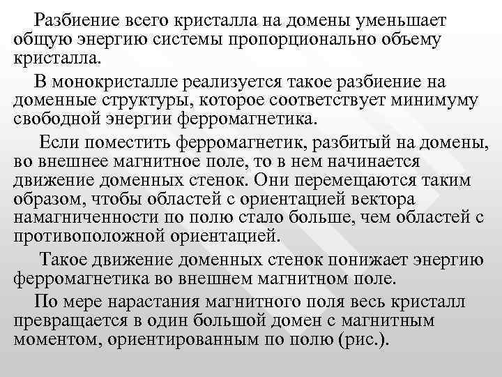 Разбиение всего кристалла на домены уменьшает общую энергию системы пропорционально объему кристалла. В монокристалле