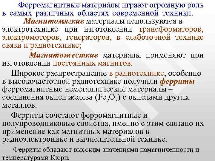  Ферромагнитные материалы играют огромную роль в самых различных областях современной техники. Магнитомягкие материалы