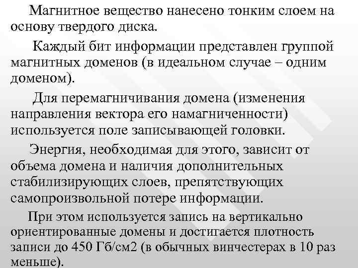  Магнитное вещество нанесено тонким слоем на основу твердого диска. Каждый бит информации представлен