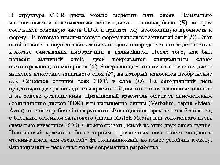 В структуре CD-R диска можно выделить пять слоев. Изначально изготавливается пластмассовая основа диска поликарбонат