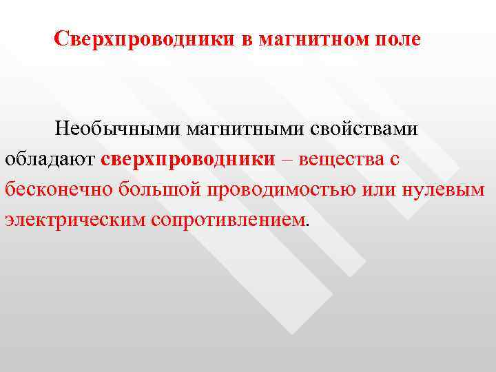 Сверхпроводники в магнитном поле Необычными магнитными свойствами обладают сверхпроводники – вещества с бесконечно большой
