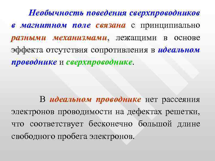  Необычность поведения сверхпроводников в магнитном поле связана с принципиально разными механизмами, лежащими в