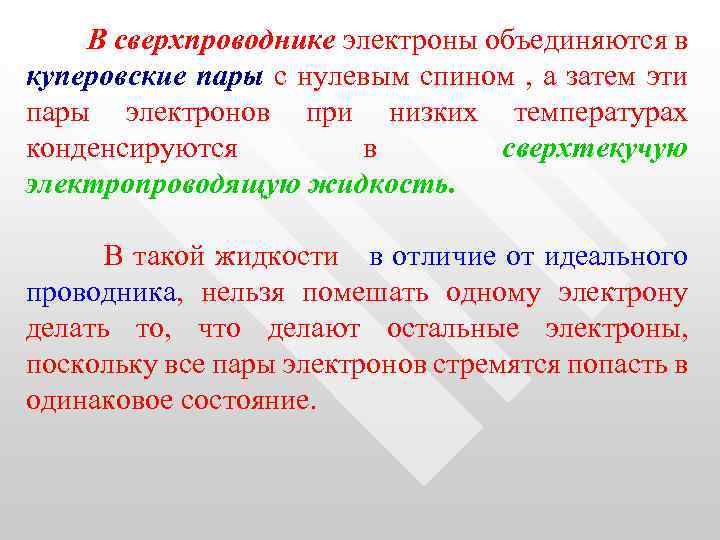  В сверхпроводнике электроны объединяются в куперовские пары с нулевым спином , а затем