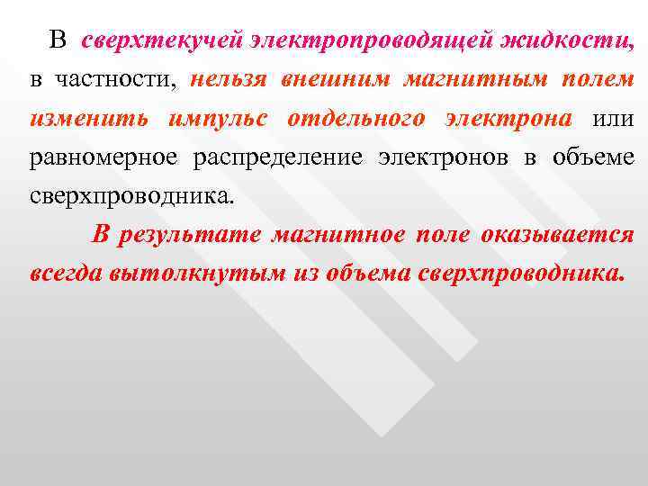  В сверхтекучей электропроводящей жидкости, в частности, нельзя внешним магнитным полем изменить импульс отдельного
