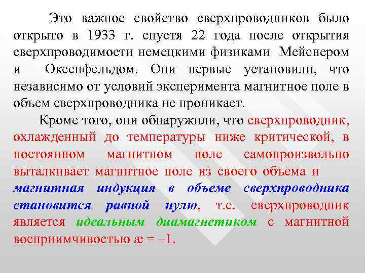  Это важное свойство сверхпроводников было открыто в 1933 г. спустя 22 года после