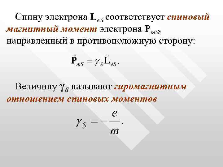 Спину электрона Le. S соответствует спиновый магнитный момент электрона Pm. S, направленный в противоположную