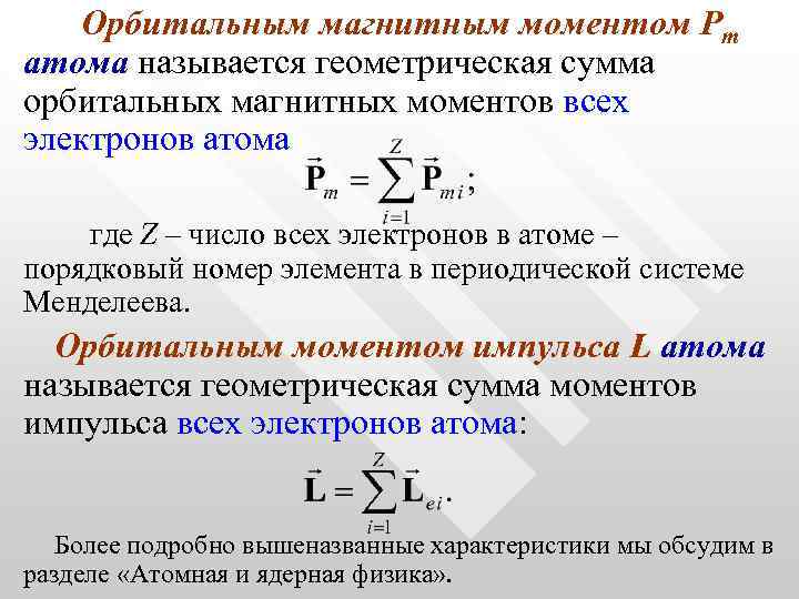 Орбитальным магнитным моментом Рm атома называется геометрическая сумма орбитальных магнитных моментов всех электронов атома