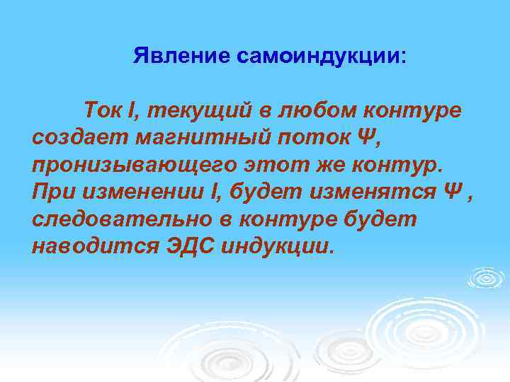 Явление самоиндукции: Ток I, текущий в любом контуре создает магнитный поток Ψ, пронизывающего этот