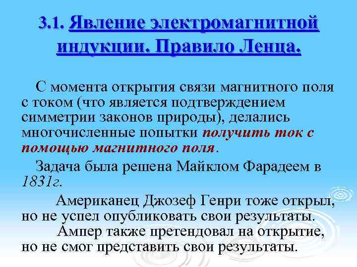 3. 1. Явление электромагнитной индукции. Правило Ленца. С момента открытия связи магнитного поля с