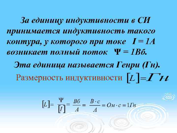 За единицу индуктивности в СИ принимается индуктивность такого контура, у которого при токе I