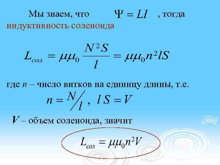 Мы знаем, что индуктивность соленоида , тогда где n – число витков на единицу