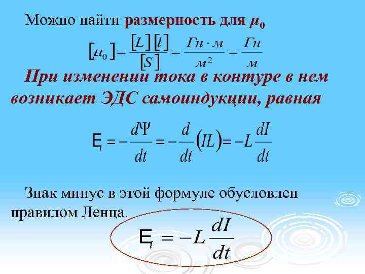 Размерность энергии. Размерность тока. Знак минус в электромагнитной индукции. Размерность тока в электроснабжении.