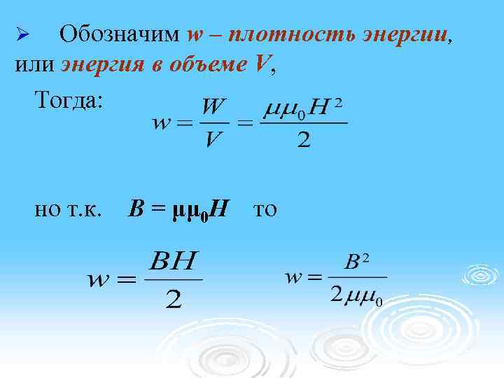 Обозначим w – плотность энергии, или энергия в объеме V, Тогда: Ø но т.