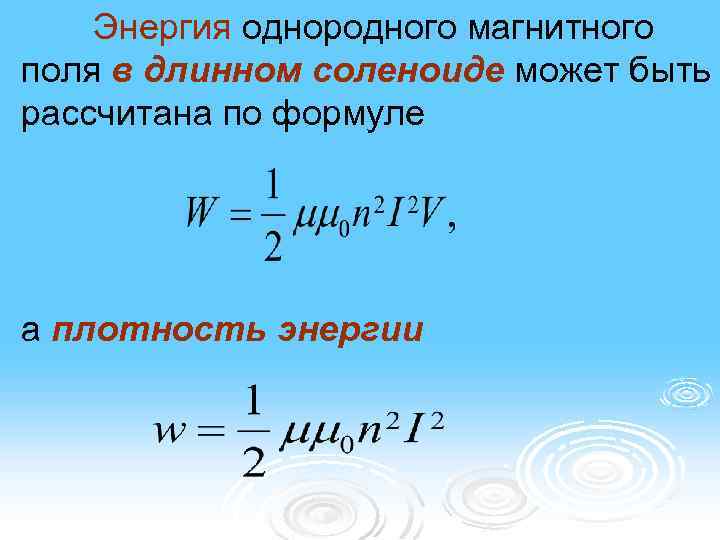 Энергия однородного магнитного поля в длинном соленоиде может быть рассчитана по формуле а плотность