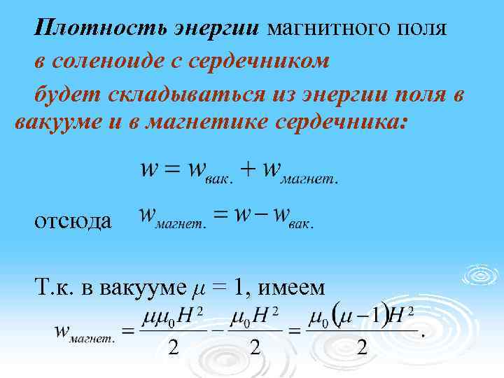 Плотность энергии магнитного поля в соленоиде с сердечником будет складываться из энергии поля в