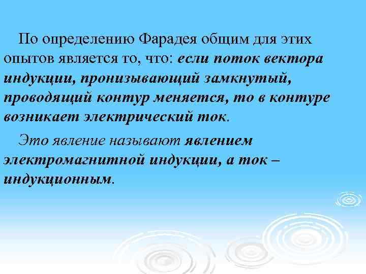 По определению Фарадея общим для этих опытов является то, что: если поток вектора индукции,